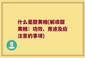 什么是甜黄精(解读甜黄精：功效、用途及应注意的事项)