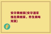 安华黄精宴(安华酒家推出黄精宴，养生美味双赢)