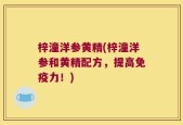 梓潼洋参黄精(梓潼洋参和黄精配方，提高免疫力！)
