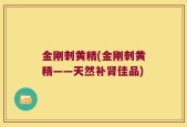 金刚刺黄精(金刚刺黄精——天然补肾佳品)