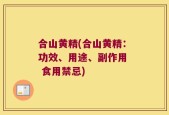 合山黄精(合山黄精：功效、用途、副作用  食用禁忌)