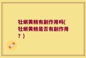 牡蛎黄精有副作用吗(牡蛎黄精是否有副作用？)