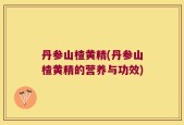 丹参山楂黄精(丹参山楂黄精的营养与功效)