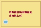 鲜黄精刮皮(鲜黄精去皮新鲜上市)