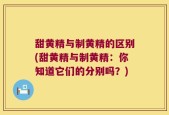 甜黄精与制黄精的区别(甜黄精与制黄精：你知道它们的分别吗？)