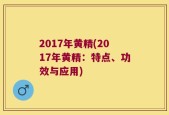 2017年黄精(2017年黄精：特点、功效与应用)