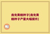 南充黄精种子(南充黄精种子产量大幅提升)