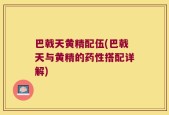巴戟天黄精配伍(巴戟天与黄精的药性搭配详解)