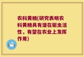 农科黄精(研究表明农科黄精具有潜在驱虫活性，有望在农业上发挥作用)