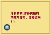 洋参黄精(洋参黄精的功效与作用，你知道吗？)