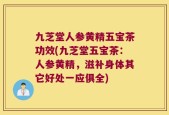 九芝堂人参黄精五宝茶功效(九芝堂五宝茶：人参黄精，滋补身体其它好处一应俱全)
