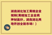 湖南湖北加工黄精企业视频(黄精加工企业揭神秘面纱，湖南湖北两地开创全新市场！)