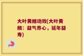 大叶黄精功效(大叶黄精：益气养心，延年益寿)