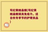 苟杞黄精桑椹(苟杞黄精桑椹提高免疫力，适合秋冬季节的护理食品)