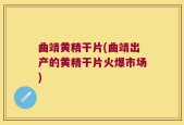 曲靖黄精干片(曲靖出产的黄精干片火爆市场)