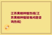 江苏黄精种植热线(江苏黄精种植疑难问题咨询热线)