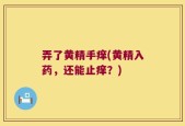 弄了黄精手痒(黄精入药，还能止痒？)