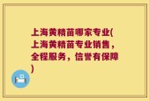 上海黄精苗哪家专业(上海黄精苗专业销售，全程服务，信誉有保障)