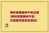 横林镇黄精烘干机价格(横林镇黄精烘干机：价格查询及购买建议)