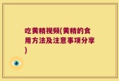 吃黄精视频(黄精的食用方法及注意事项分享)