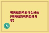 喝黄精煲鸡有什么好处(喝黄精煲鸡的益处分享)