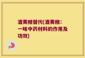 酒黄精替代(酒黄精：一味中药材料的作用及功效)
