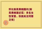 怀化新晃黄精图片(新晃黄精案纪实：多名女性受害，你我关注何罪之有)