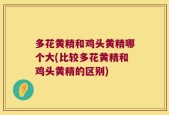 多花黄精和鸡头黄精哪个大(比较多花黄精和鸡头黄精的区别)