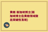 黄精 新加坡博士(新加坡博士在黄精领域做出突破性发现)