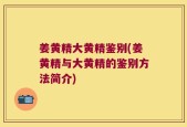 姜黄精大黄精鉴别(姜黄精与大黄精的鉴别方法简介)