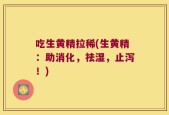 吃生黄精拉稀(生黄精：助消化，祛湿，止泻！)