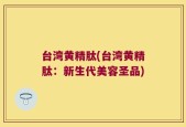 台湾黄精肽(台湾黄精肽：新生代美容圣品)