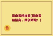 潼南黄精加盟(潼南黄精招商，共创辉煌！)