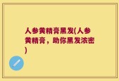 人参黄精膏黑发(人参黄精膏，助你黑发浓密)