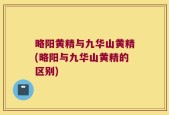 略阳黄精与九华山黄精(略阳与九华山黄精的区别)