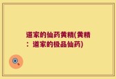道家的仙药黄精(黄精：道家的极品仙药)