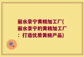 丽水景宁黄精加工厂(丽水景宁的黄精加工厂：打造优质黄精产品)