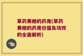 草药黄精的药用(草药黄精的药用价值及功效的全面解析)