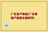 广东省产黄精(广东黄精产值居全国前列)