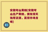 安徽岢山黄精(安徽岢山出产黄精，拥有得天独厚资源，赢得市场青睐)
