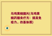 乌鸡黄精图片(乌鸡黄精药膳食疗方：提高免疫力，改善体质)