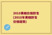 2018黄精价格野生(2018年黄精野生价格趋势)