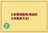 九制黄精服用(黄精的九种服用方法)
