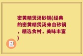 密黄精煲汤砂锅(经典的密黄精煲汤来自砂锅，精选食材，美味丰富)