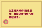 生意社黄精行情(生意社：黄精现货价格行情最新报告)
