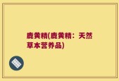 鹿黄精(鹿黄精：天然草本营养品)