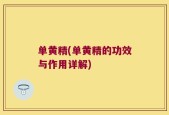 单黄精(单黄精的功效与作用详解)