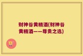 财神谷黄精酒(财神谷黄精酒——尊贵之选)