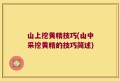 山上挖黄精技巧(山中采挖黄精的技巧简述)