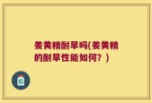姜黄精耐旱吗(姜黄精的耐旱性能如何？)